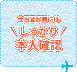 会員登録時にはしっかり本人確認