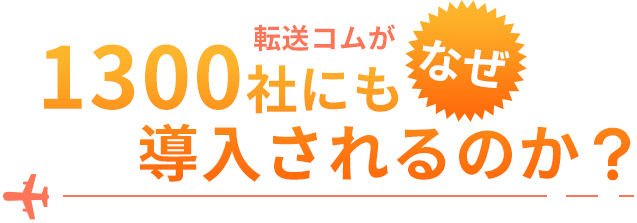 転送コムがなぜ1300社にも導入されるのか?